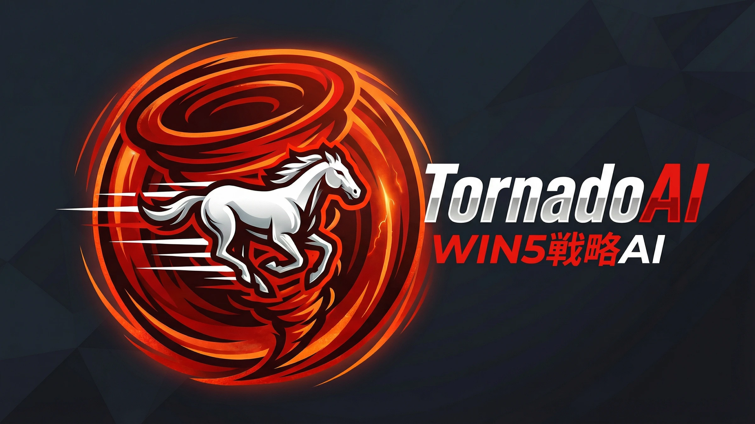 TornadoAI ダッシュボード